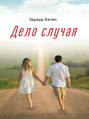 cover image of Дело случая